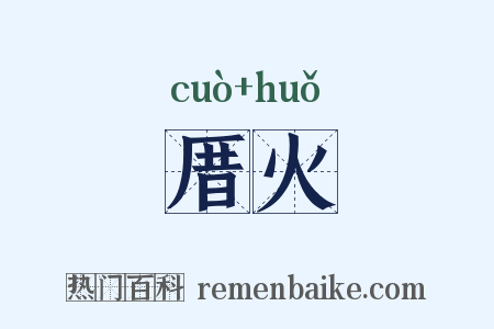 厝火是什么意思的图片